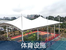 體育設(shè)施